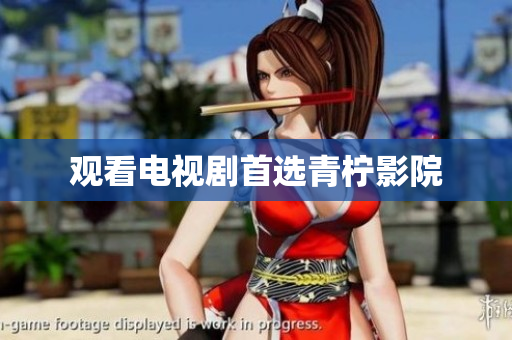 观看电视剧首选青柠影院