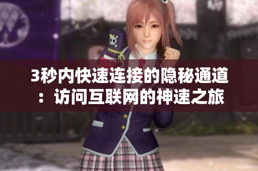 3秒内快速连接的隐秘通道：访问互联网的神速之旅