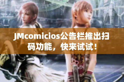 JMcomicios公告栏推出扫码功能，快来试试！