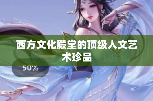 西方文化殿堂的顶级人文艺术珍品