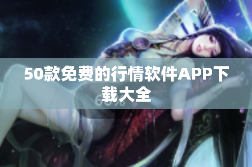 50款免费的行情软件APP下载大全