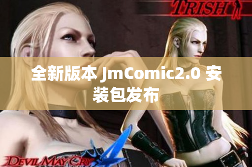 全新版本 JmComic2.0 安装包发布