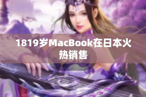 1819岁MacBook在日本火热销售