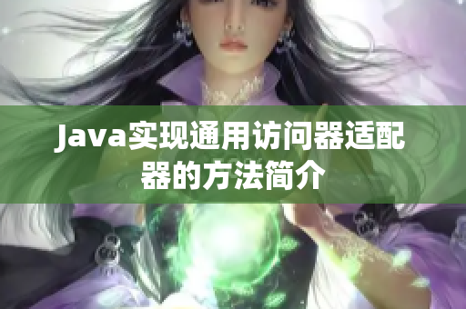 Java实现通用访问器适配器的方法简介