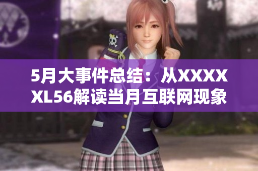 5月大事件总结：从XXXXXL56解读当月互联网现象
