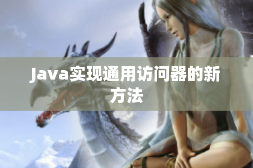 Java实现通用访问器的新方法