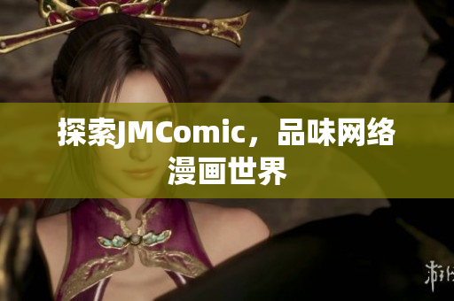 探索JMComic，品味网络漫画世界