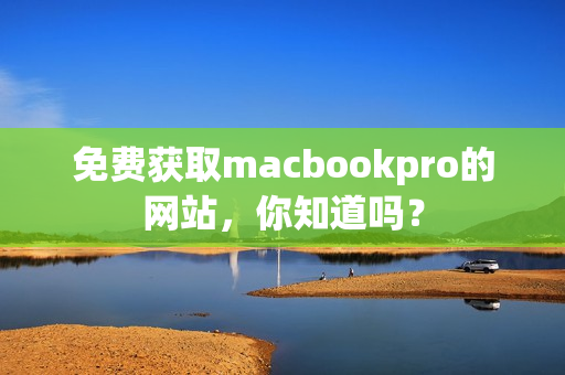 免费获取macbookpro的网站，你知道吗？