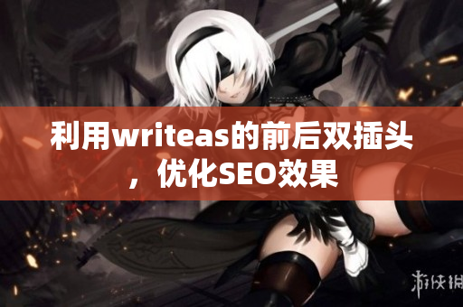 利用writeas的前后双插头，优化SEO效果