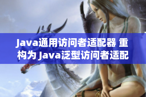 Java通用访问者适配器 重构为 Java泛型访问者适配器
