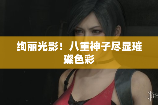 绚丽光影！八重神子尽显璀璨色彩