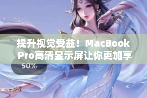 提升视觉受益！MacBook Pro高清显示屏让你更加享受