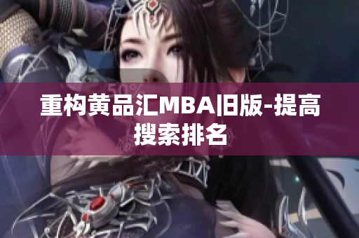 重构黄品汇MBA旧版-提高搜索排名