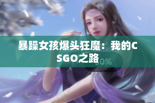 暴躁女孩爆头狂魔：我的CSGO之路