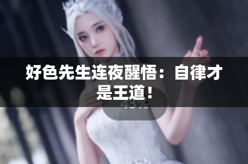 好色先生连夜醒悟：自律才是王道！