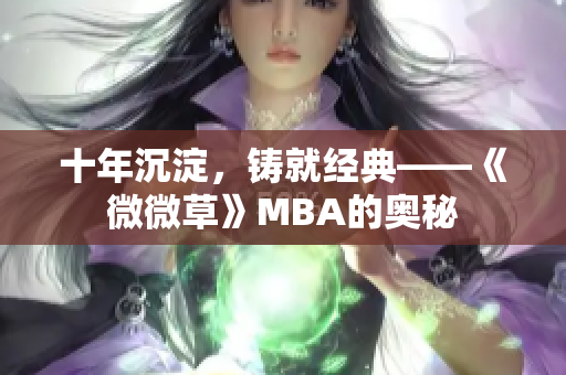 十年沉淀，铸就经典——《微微草》MBA的奥秘
