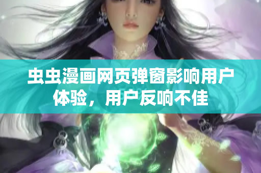 虫虫漫画网页弹窗影响用户体验，用户反响不佳