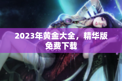 2023年黄金大全，精华版免费下载