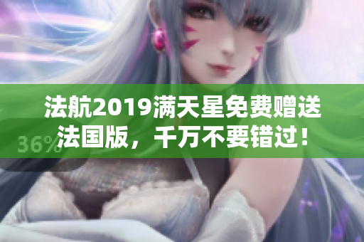 法航2019满天星免费赠送法国版，千万不要错过！