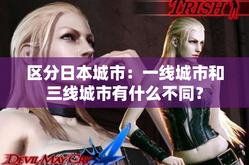 区分日本城市：一线城市和三线城市有什么不同？