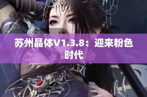 苏州晶体V1.3.8：迎来粉色时代