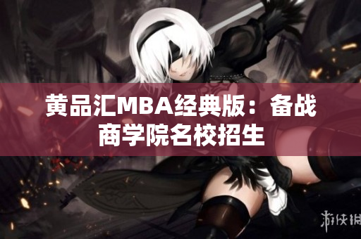 黄品汇MBA经典版：备战商学院名校招生