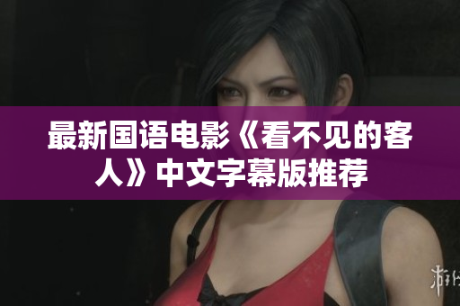 最新国语电影《看不见的客人》中文字幕版推荐