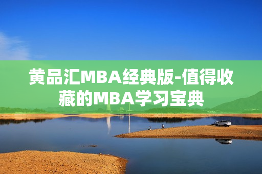 黄品汇MBA经典版-值得收藏的MBA学习宝典