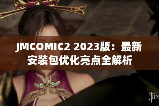 JMCOMIC2 2023版：最新安装包优化亮点全解析