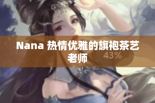 Nana 热情优雅的旗袍茶艺老师