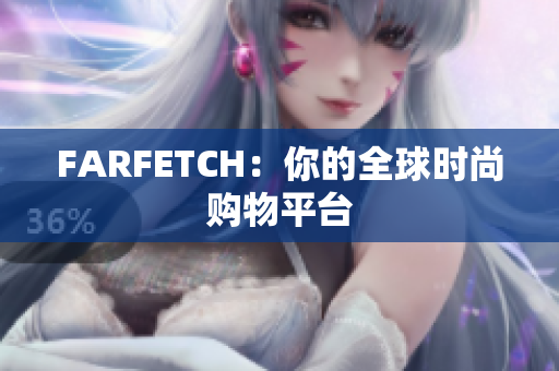 FARFETCH：你的全球时尚购物平台