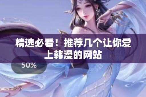 精选必看！推荐几个让你爱上韩漫的网站