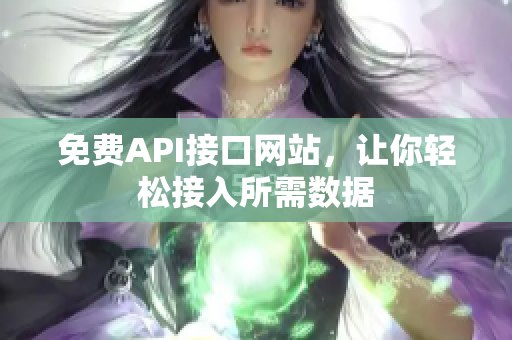 免费API接口网站，让你轻松接入所需数据