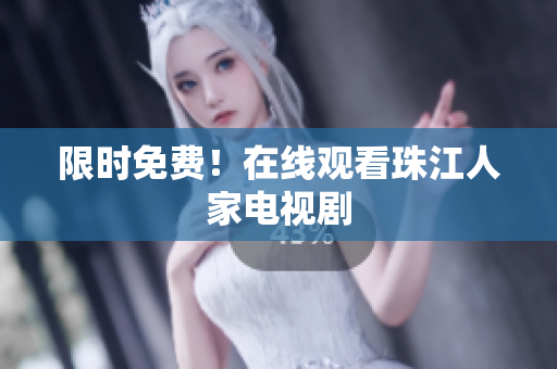 限时免费！在线观看珠江人家电视剧