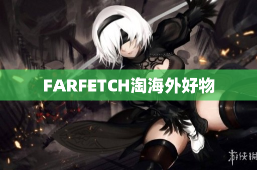 FARFETCH淘海外好物