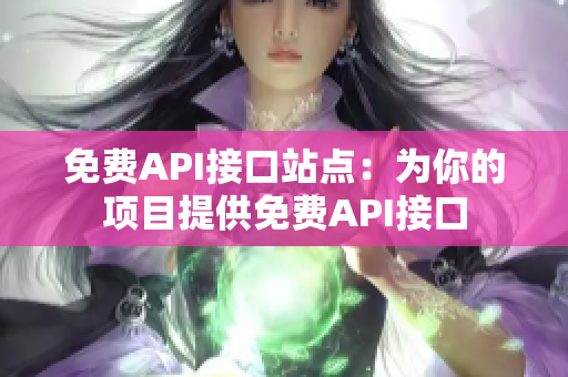 免费API接口站点：为你的项目提供免费API接口