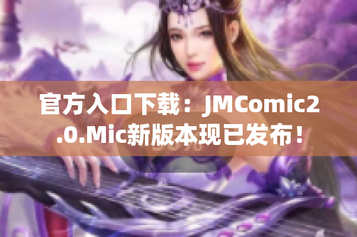官方入口下载：JMComic2.0.Mic新版本现已发布！