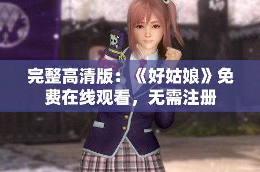 完整高清版：《好姑娘》免费在线观看，无需注册