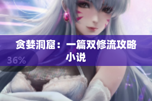 贪婪洞窟：一篇双修流攻略小说