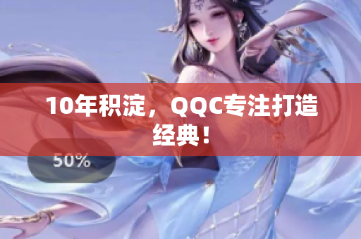 10年积淀，QQC专注打造经典！