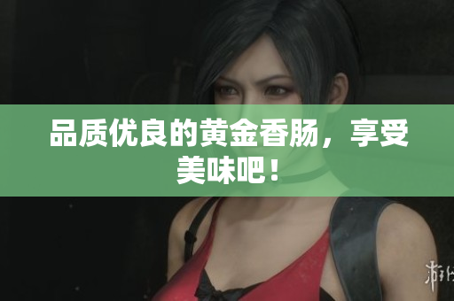 品质优良的黄金香肠，享受美味吧！