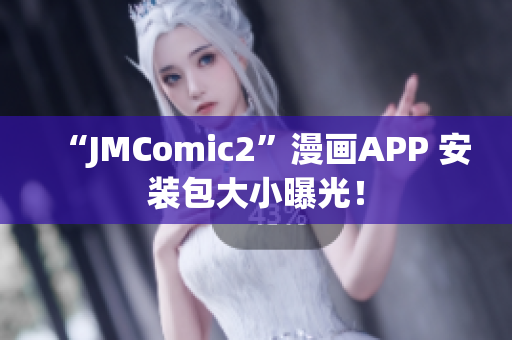 “JMComic2”漫画APP 安装包大小曝光！