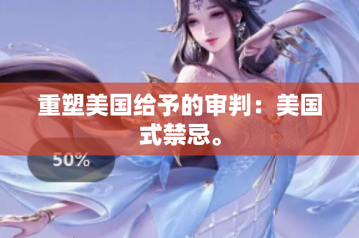 重塑美国给予的审判：美国式禁忌。