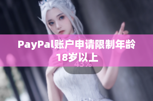 PayPal账户申请限制年龄18岁以上