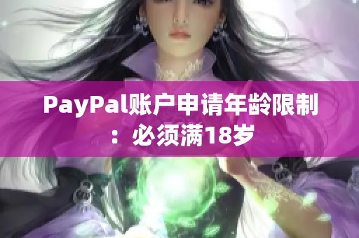 PayPal账户申请年龄限制：必须满18岁