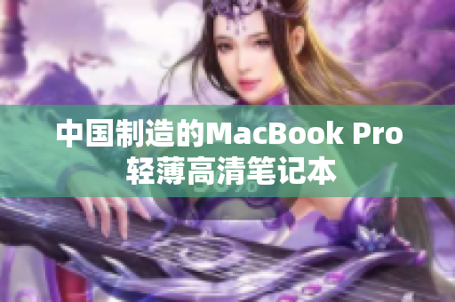 中国制造的MacBook Pro 轻薄高清笔记本