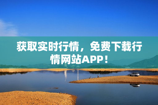 获取实时行情，免费下载行情网站APP！