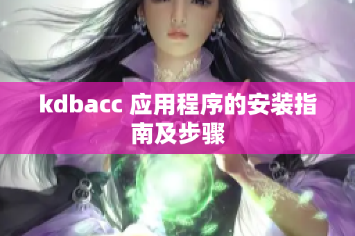 kdbacc 应用程序的安装指南及步骤