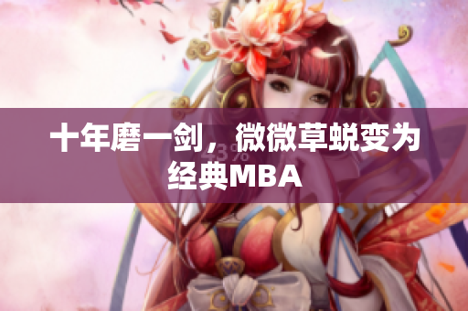 十年磨一剑，微微草蜕变为经典MBA