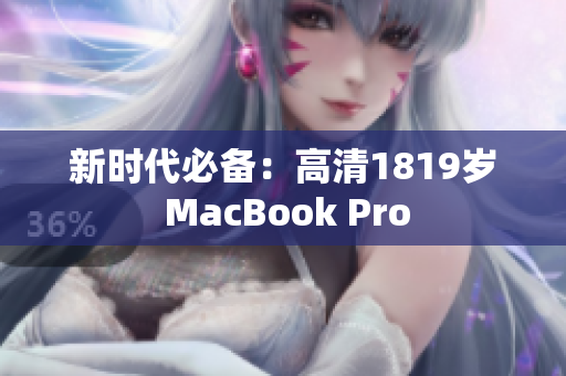 新时代必备：高清1819岁 MacBook Pro